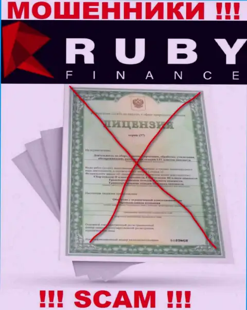 Взаимодействие с организацией RubyFinance World может стоить Вам пустых карманов, у этих интернет-мошенников нет лицензии