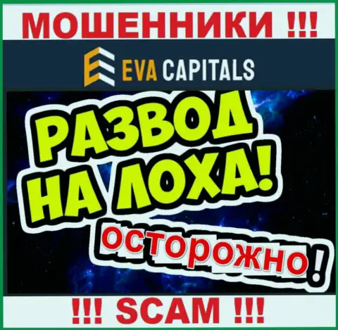 На проводе кидалы из организации Eva Capitals - БУДЬТЕ ОСТОРОЖНЫ