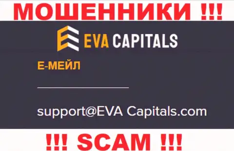Е-майл интернет мошенников ЕваКапиталс