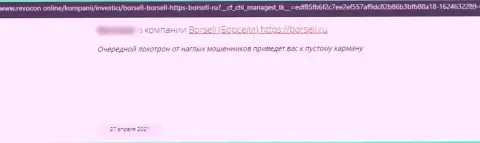 Наивного клиента облапошили на денежные средства в преступно действующей конторе Borsell Ru - это высказывание