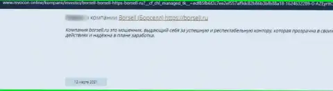 Ваши вложенные деньги могут к Вам обратно не вернутся, если отправите их ООО БОРСЕЛЛ (высказывание)