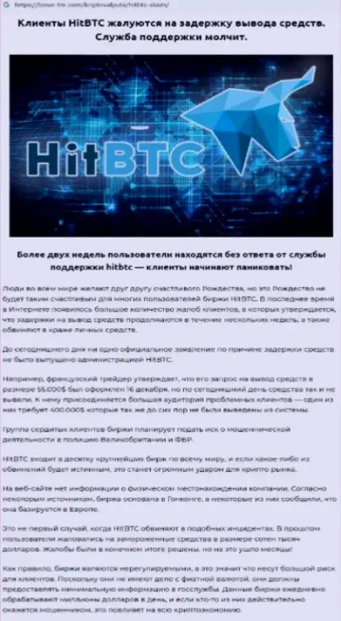 Детально читайте предложения взаимодействия HitBTC Com, в конторе лохотронят (обзор мошеннических действий)