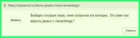 Отзыв о ViaMarketsGo это грабеж, денежные активы вкладывать не нужно