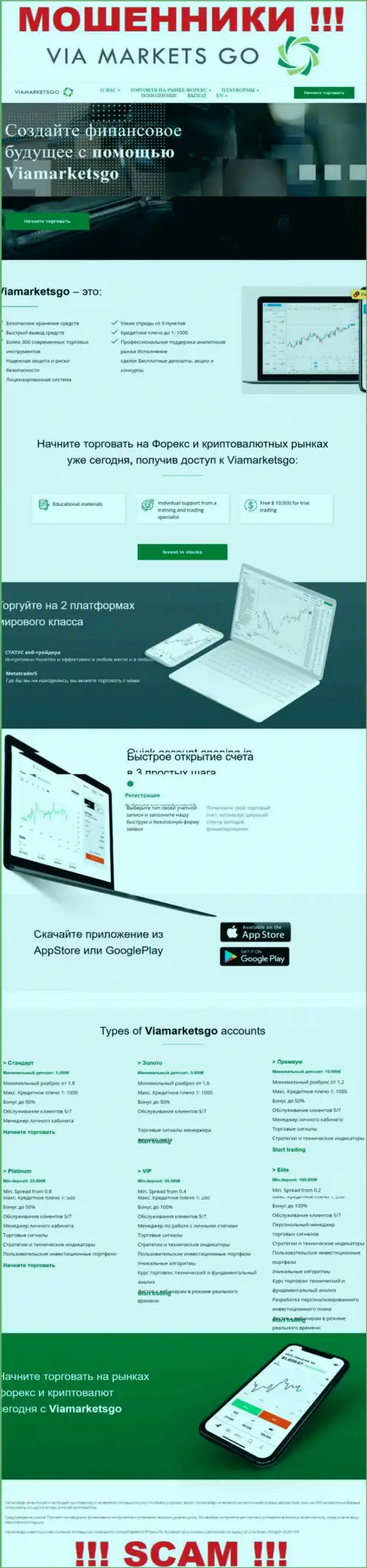 Ресурс мошенников ViaMarketsGo Com это чистейшей воды обман доверчивых людей