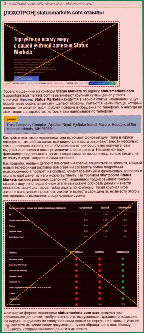 Status Markets СЛИВАЮТ !!! Примеры противоправных действий