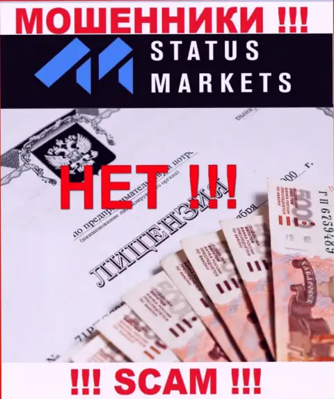 StatusMarkets - это ЛОХОТРОНЩИКИ !!! Не имеют и никогда не имели лицензию на осуществление деятельности