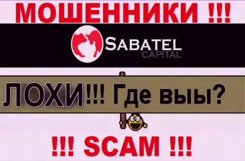 Не надо верить ни одному слову агентов Sabatel Capital, их цель развести Вас на деньги