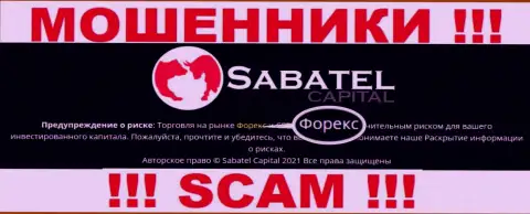 Форекс - это то на чем, будто бы, профилируются мошенники Sabatel Capital