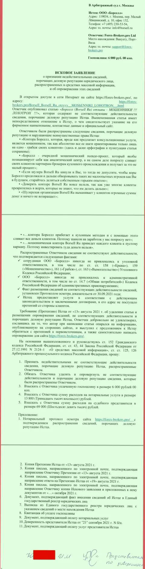 Само исковое заявление мошенников ООО БОРСЕЛЛ