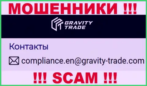 Не спешите переписываться с internet-мошенниками Gravity Trade, и через их е-майл - жулики