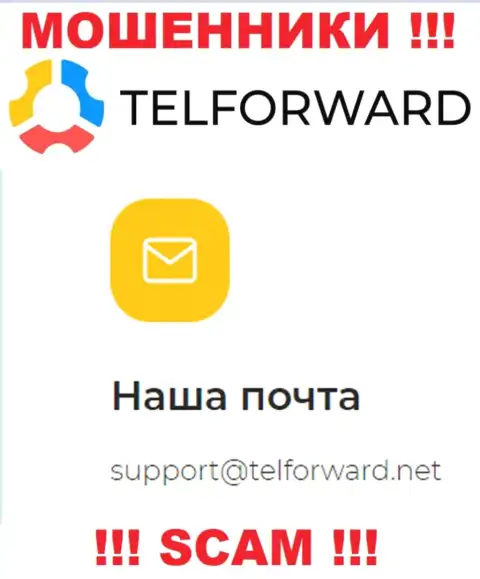 Не нужно писать на электронную почту, предложенную на сайте мошенников TelForward, это очень рискованно