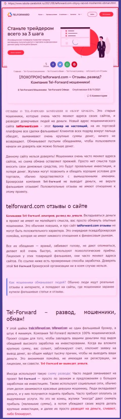 Тел Форвард - это МОШЕННИКИ ! Условия совместного трейдинга, как замануха для лохов - обзор