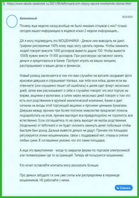 Разгромный объективный отзыв о кидалове, которое постоянно происходит в организации Тел-Форвард