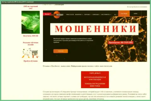 Обзор с выводом на чистую воду методов неправомерных уловок Mars Invest - это МОШЕННИКИ !!!