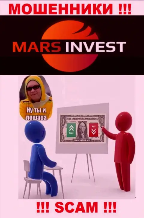 Если вдруг Вас уговорили работать с организацией Mars Invest, ждите финансовых проблем - ОТЖИМАЮТ ДЕНЕЖНЫЕ ВЛОЖЕНИЯ !