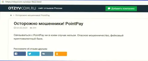 Создатель обзора PointPay говорит, как нахально дурачат наивных клиентов эти мошенники