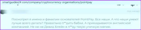 Не нужно вестись на уговоры internet-ворюг из организации PointPay - это ЯВНЫЙ РАЗВОД !!! (отзыв)