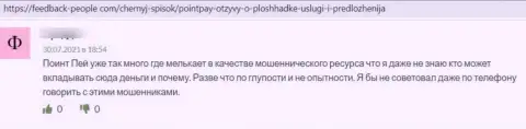 МОШЕННИКИ Point Pay финансовые вложения выводить отказываются, про это утверждает автор отзыва