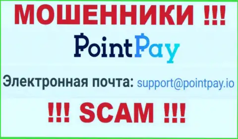 Довольно-таки опасно писать письма на электронную почту, расположенную на сайте мошенников PointPay - могут легко развести на средства