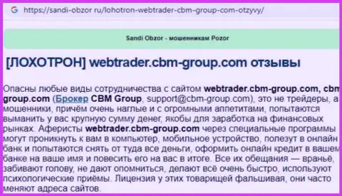 С CBM-Group Com связываться довольно-таки опасно, в противном случае слив вкладов гарантирован (обзор)