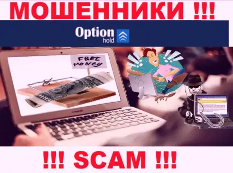 Если Вас убедили связаться с конторой OptionHold Com, то тогда в ближайшее время лишат средств