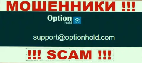 Избегайте всяческих контактов с internet-мошенниками OptionHold Com, в т.ч. через их адрес электронной почты