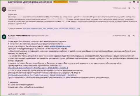 Претензия от представителя мошенников HashMart в адрес Администрации сайта Forex-Brokers.Pro