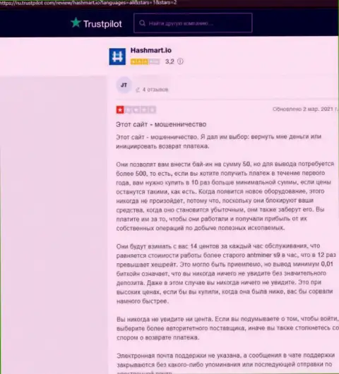 Еще одна жалоба реального клиента на противозаконно действующую организацию HashMart, будьте осторожны