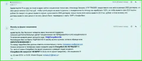 Клиент у себя в жалобе из первых рук сообщил, что отправил финансовые средства в организацию UTIP Ru, а теперь не знает как их вернуть обратно