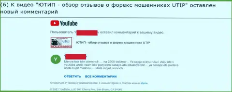 Имея дело с организацией UTIP, вполне можно остаться с пустым кошельком (отзыв)