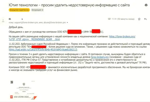 Официальное письмо от мошенников ЮТИП с угрозами подачи иска