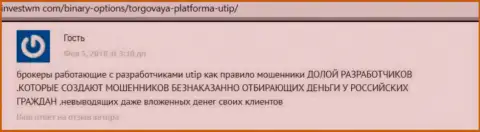 Отзыв реального клиента ЮТИП, который заявляет, что совместное сотрудничество с ними оставит Вас без денежных средств