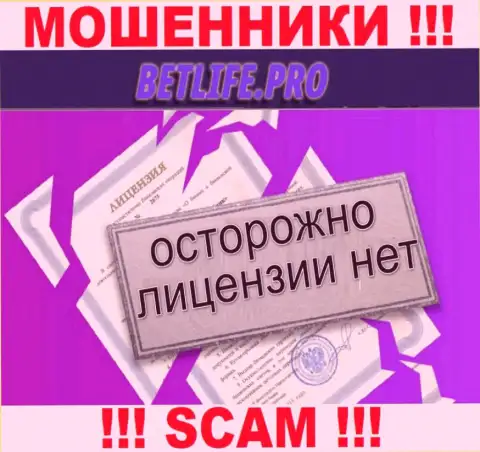 Незаконность работы Бет Лайф Про очевидна - у указанных интернет-кидал нет ЛИЦЕНЗИОННОГО ДОКУМЕНТА