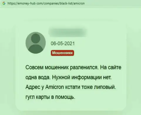 Объективный отзыв, опубликованный потерпевшим от противозаконных манипуляций Amicron, под обзором деятельности указанной организации