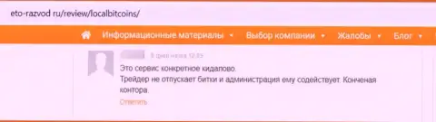 Клиент разводил LocalBitcoins сообщает, что их преступно действующая система функционирует успешно