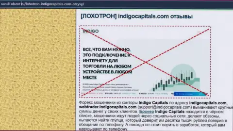 ИндигоКапиталс это организация, которая зарабатывает на сливе денежных вложений собственных клиентов (обзор неправомерных деяний)