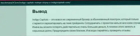 Автор обзора предупреждает, что работая с IndigoCapitals, Вы можете потерять вложенные денежные средства