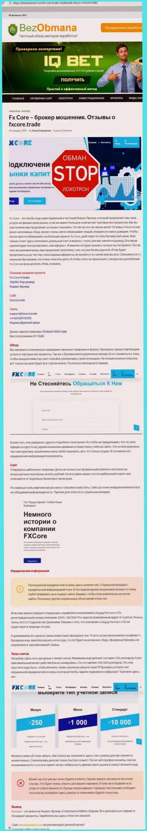 Условия совместного сотрудничества от организации ФХКор Трейд или каким способом зарабатывают деньги интернет мошенники (обзор неправомерных действий компании)