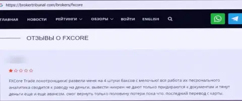 Взаимодействовать с конторой FX Core Trade не стоит, об этом сообщил в данном отзыве обворованный клиент