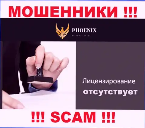 У компании Ph0enix Inv не имеется разрешения на осуществление деятельности в виде лицензии на осуществление деятельности - это МОШЕННИКИ