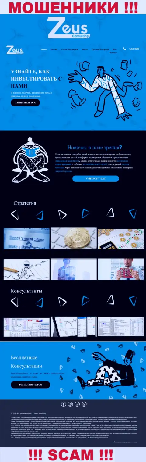 ЗевсКонсалтинг Инфо - это официальный интернет-ресурс неправомерно действующей компании ZeusConsulting