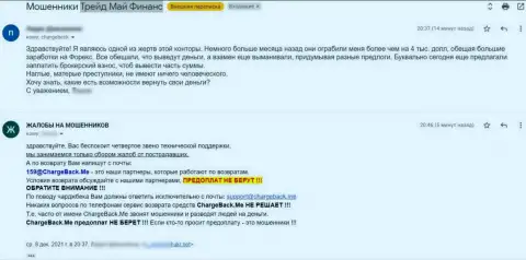 TradeMyFinance Com это РАЗВОДНЯК !!! Создатель отзыва советует держаться как можно дальше от данных internet-мошенников