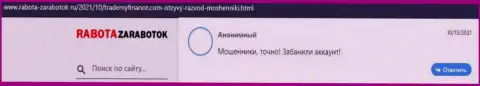 Не перечисляйте собственные сбережения internet-обманщикам TradeMy Finance - РАЗВЕДУТ !!! (отзыв клиента)