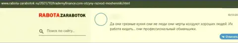 В компании Trade My Finance денежные активы пропадают без следа (комментарий клиента)
