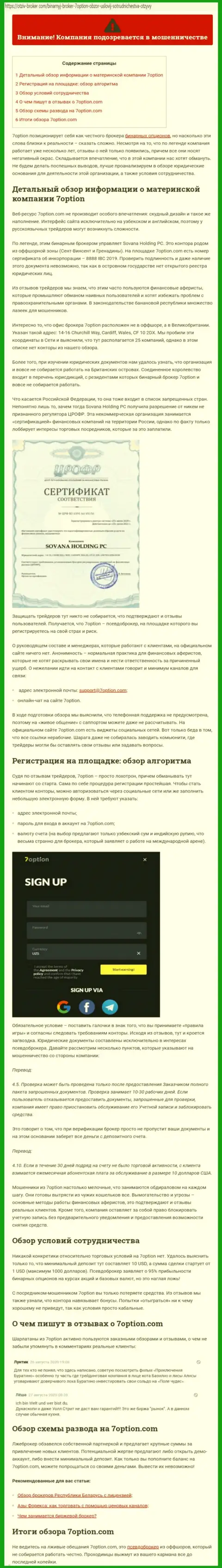 7 Опцион дурачат и назад не выводят вложения клиентов (обзорная статья неправомерных деяний организации)