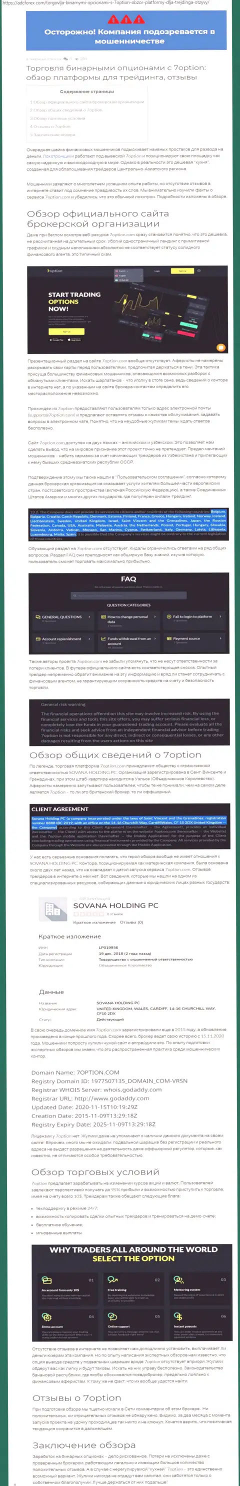 Обзор деятельности 7Option Com, достоверные случаи обворовывания