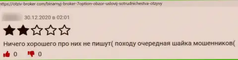 Держитесь от организации 7Опцион Ком как можно дальше - целее будут Ваши денежные средства и нервы (отзыв)