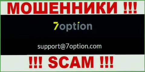 На адрес электронной почты 7 Option писать письма рискованно - это ушлые шулера !