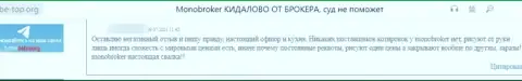 Не надо рисковать, соглашаясь на взаимодействие с интернет-шулерами MonoBroker - одурачат (отзыв)