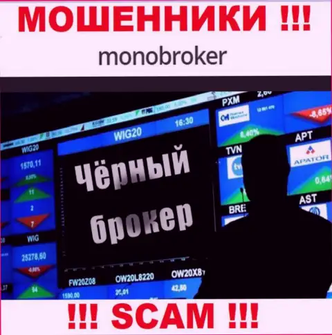 Не верьте !!! MonoBroker Net занимаются противоправными махинациями